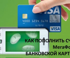 Пополнение счета МегаФон с банковской карты — инструкция для абонентов