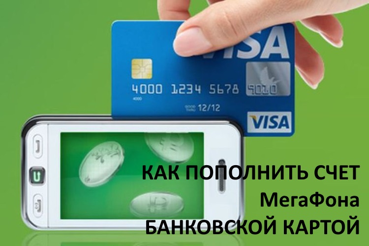 Пополнение счета МегаФон с банковской карты - инструкция для абонентов