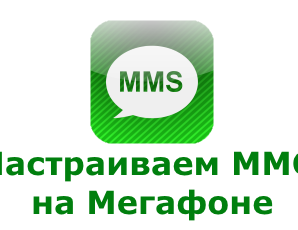 Правильные настройки ММС МегаФон для IOS и Android устройств