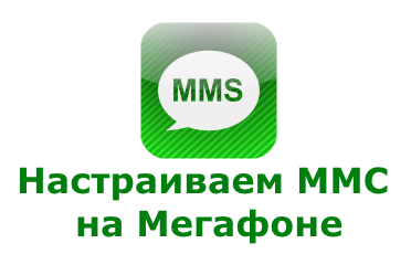 Правильные настройки ММС от Мегафона