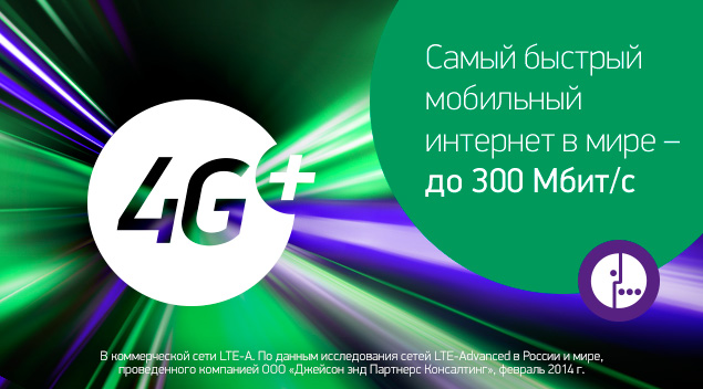 4G интернет МегаФон