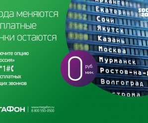 Опция «Вся Россия» от МегаФон — подробности
